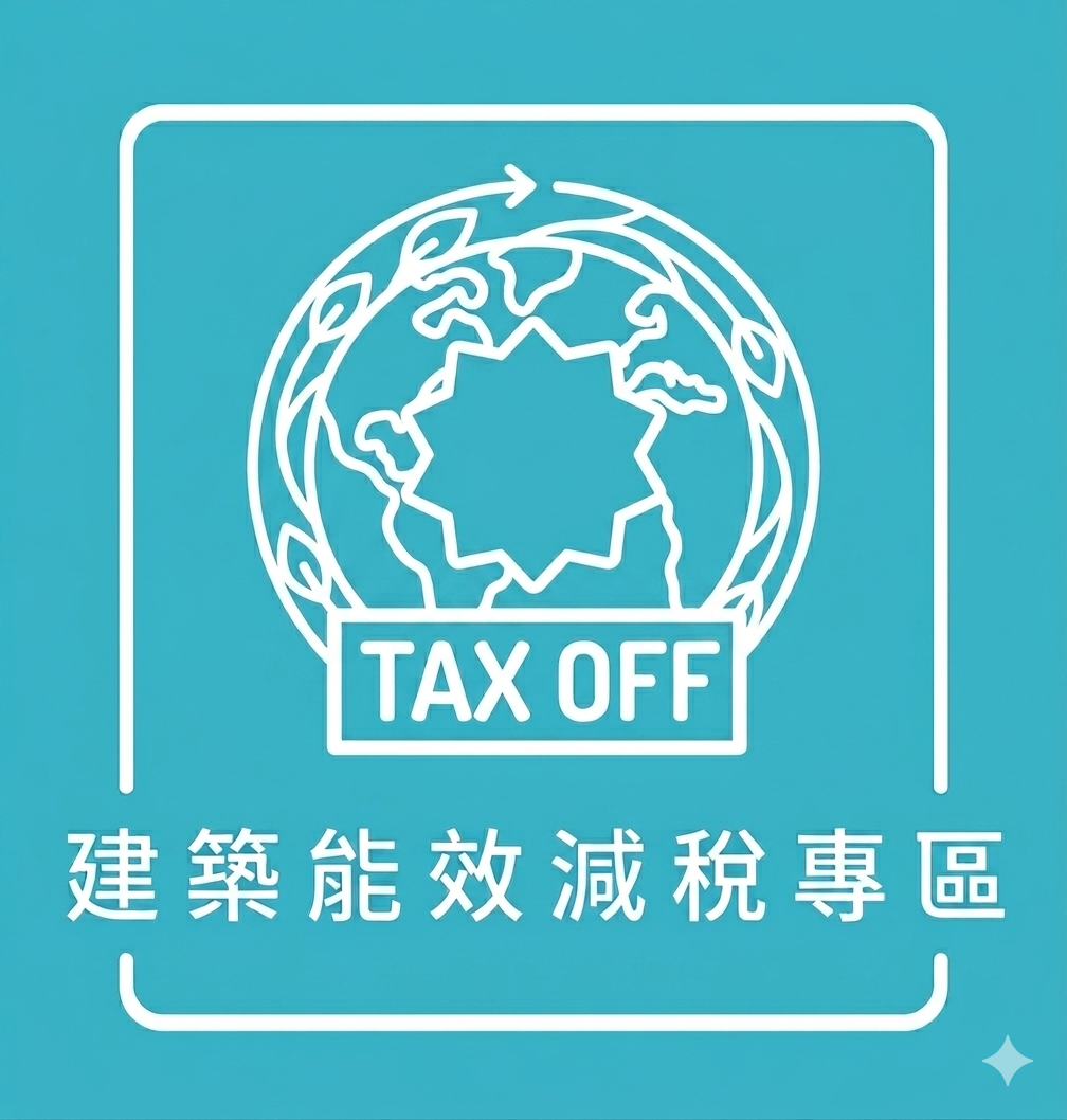 點擊進入建築能效減稅專區