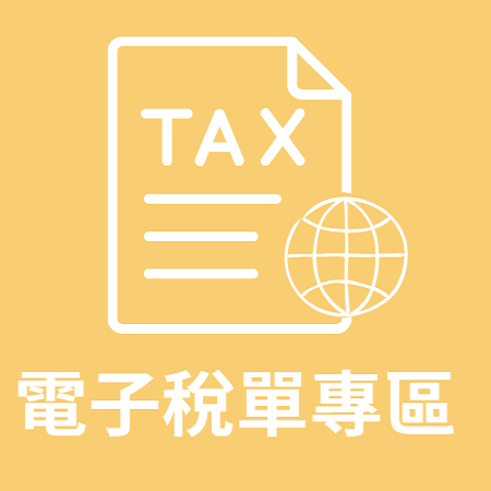 點擊進入電子稅單專區