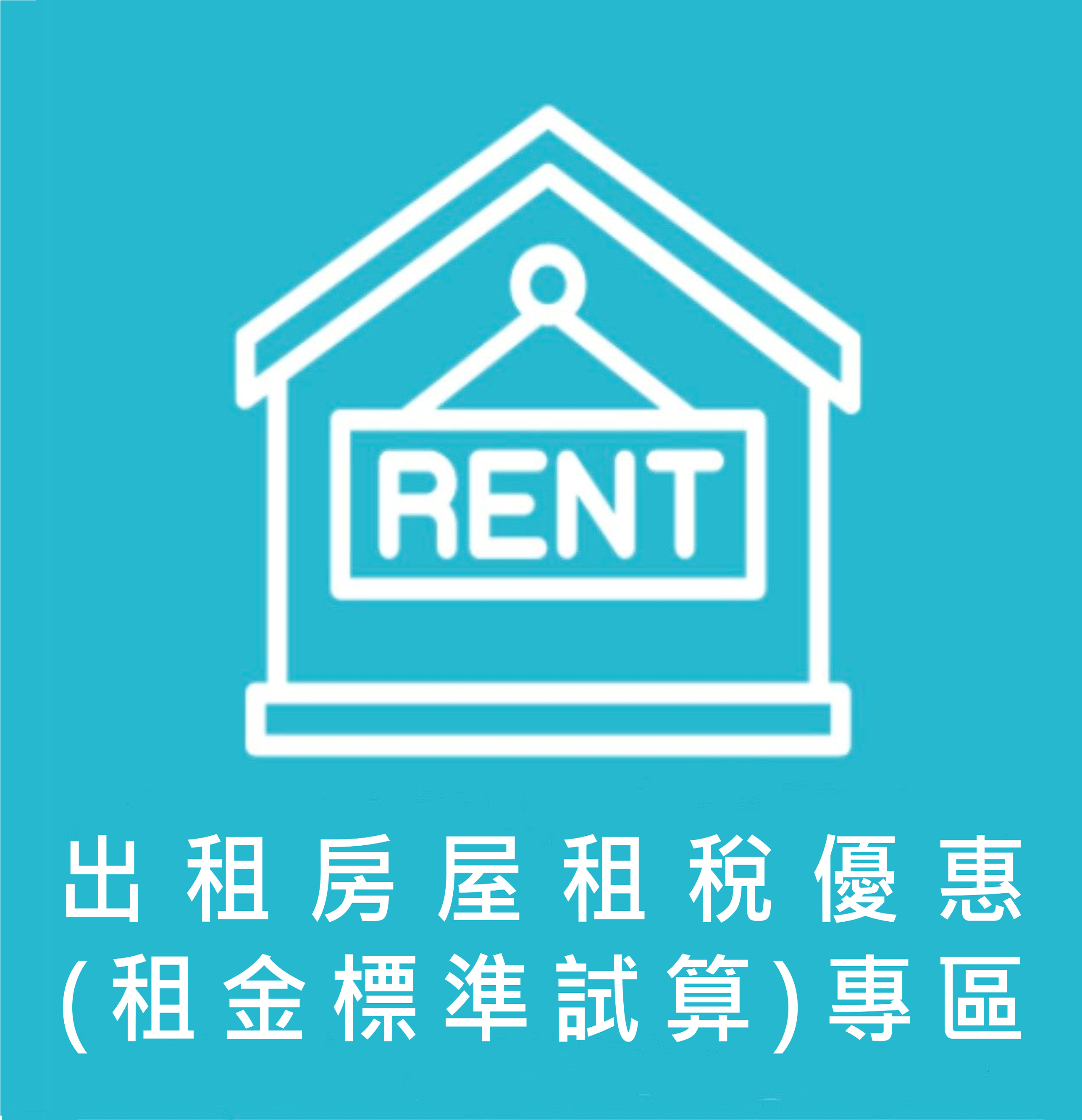 點擊進入公益出租人及包租代管租稅優惠專區