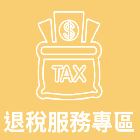 點擊進入退稅服務專區