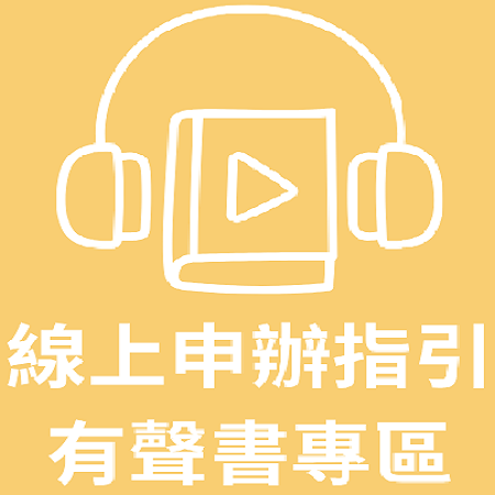 點擊進入線上申辦指引有聲書專區