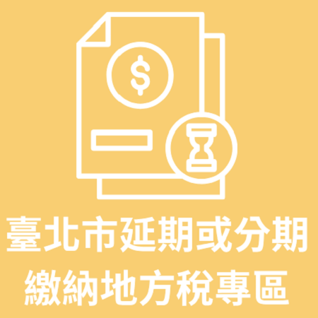 點擊臺北市延期或分期繳納地方稅進入專區