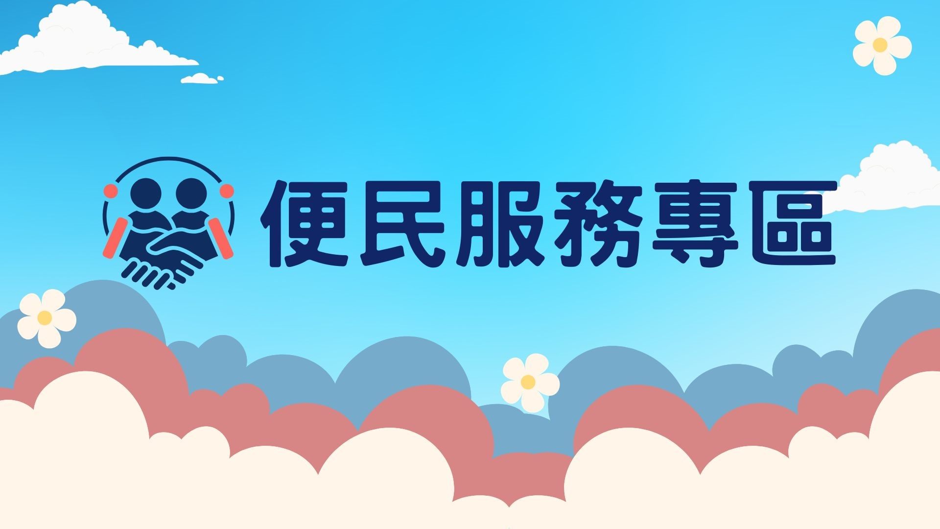 便民服務專區圖示