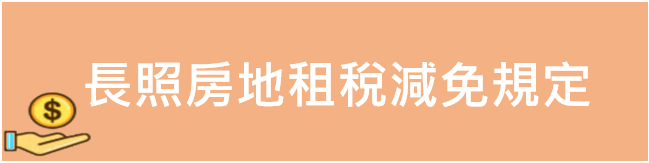 長照房地租稅減免規定