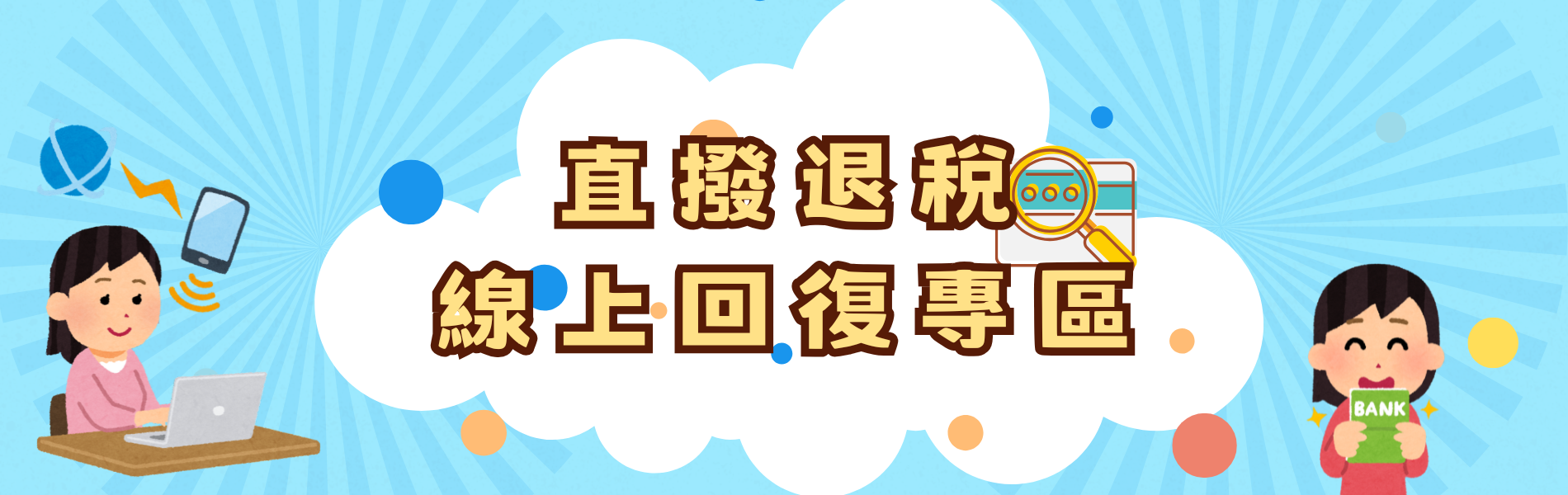 點擊圖片前往直撥退稅線上回復專區
