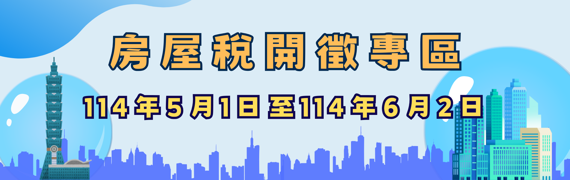 點擊圖片前往114年房屋稅開徵專區