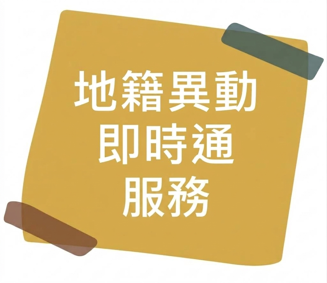 地籍異動即時通服務