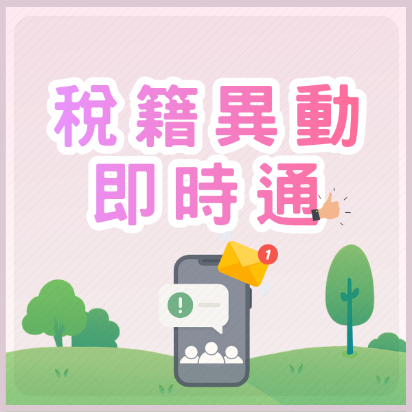點擊圖片前往稅籍異動即時通