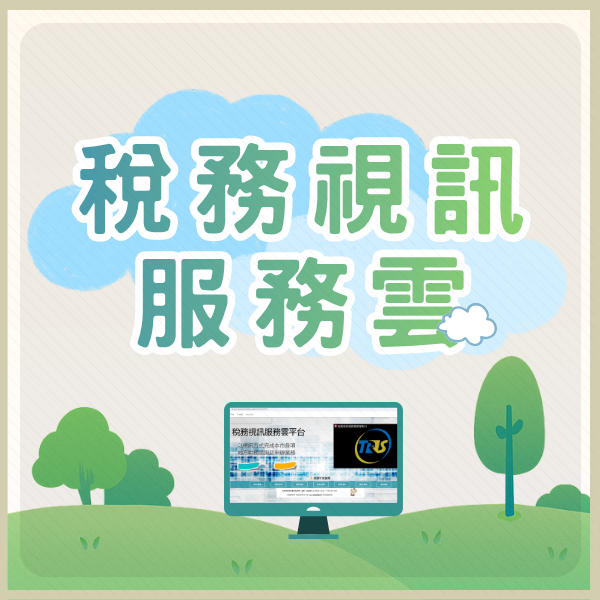 點擊圖片前往本處稅務視訊服務雲服務
