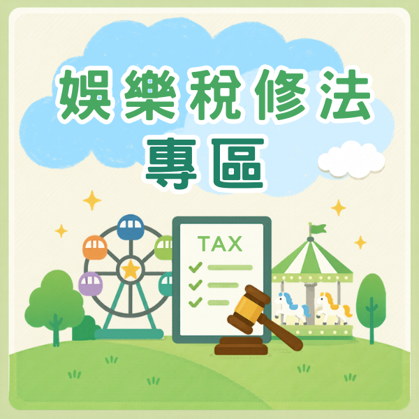 點擊圖片前往娛樂稅修法專區