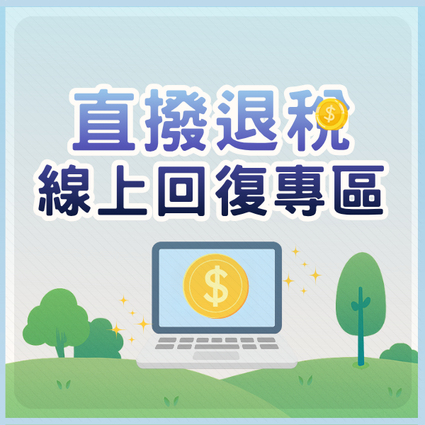 點擊圖片前往直撥退稅線上回復專區
