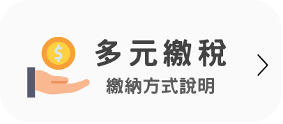 多元繳稅