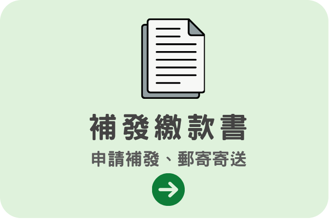 補發繳款書