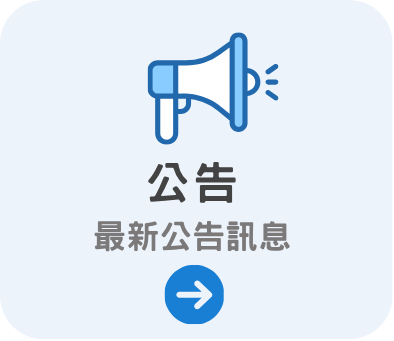 公告