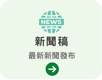 新聞稿