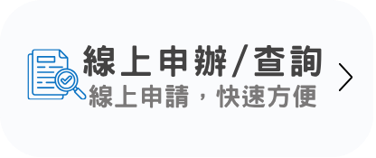 線上申辦/查詢