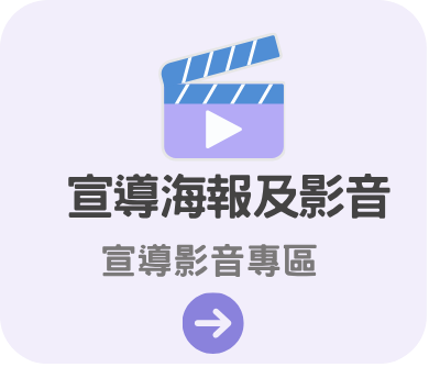 宣導海報及影音