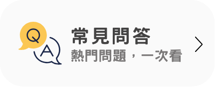 常見問答