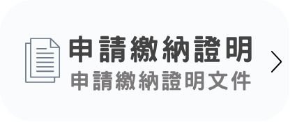 申請繳納證明