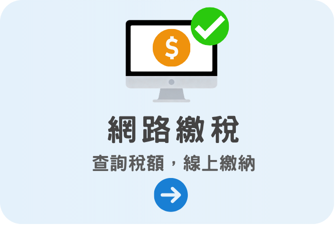 網路繳稅