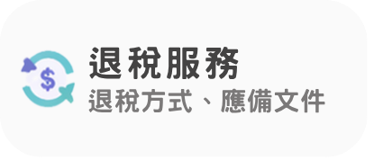 退稅服務