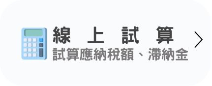 線上試算