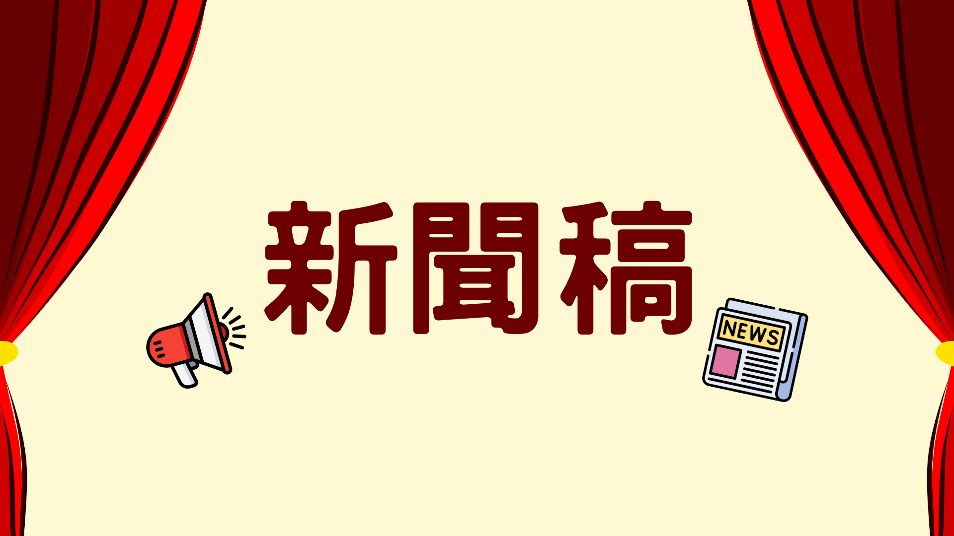 新聞稿圖示