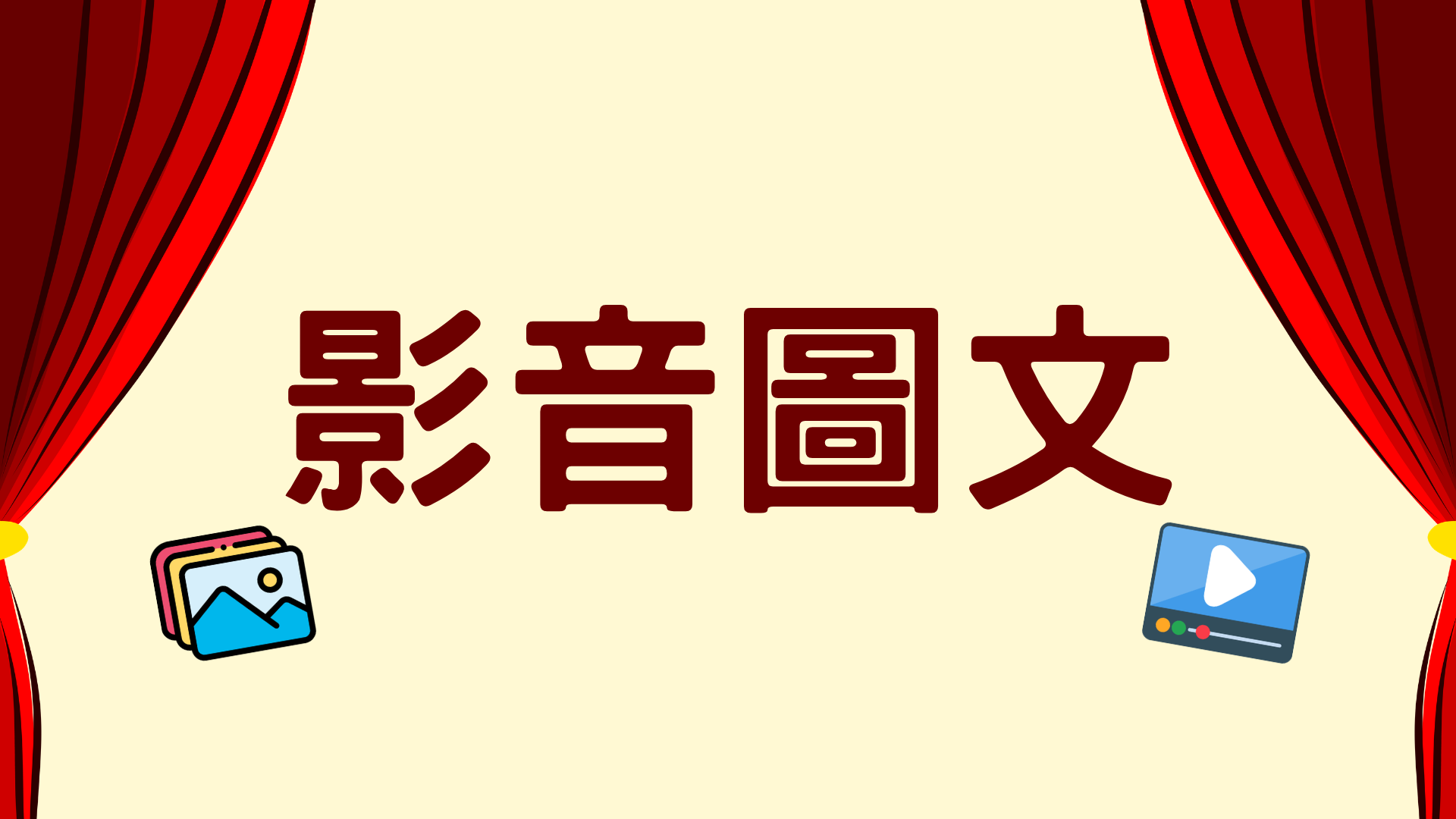 影音圖文圖示