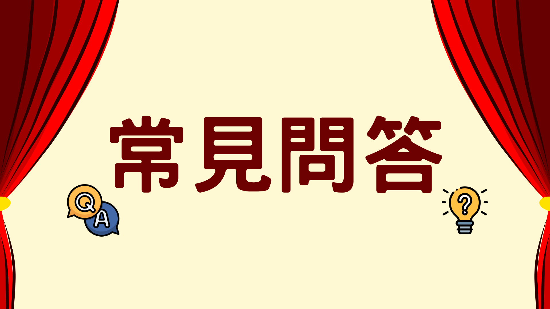 常見問答圖示