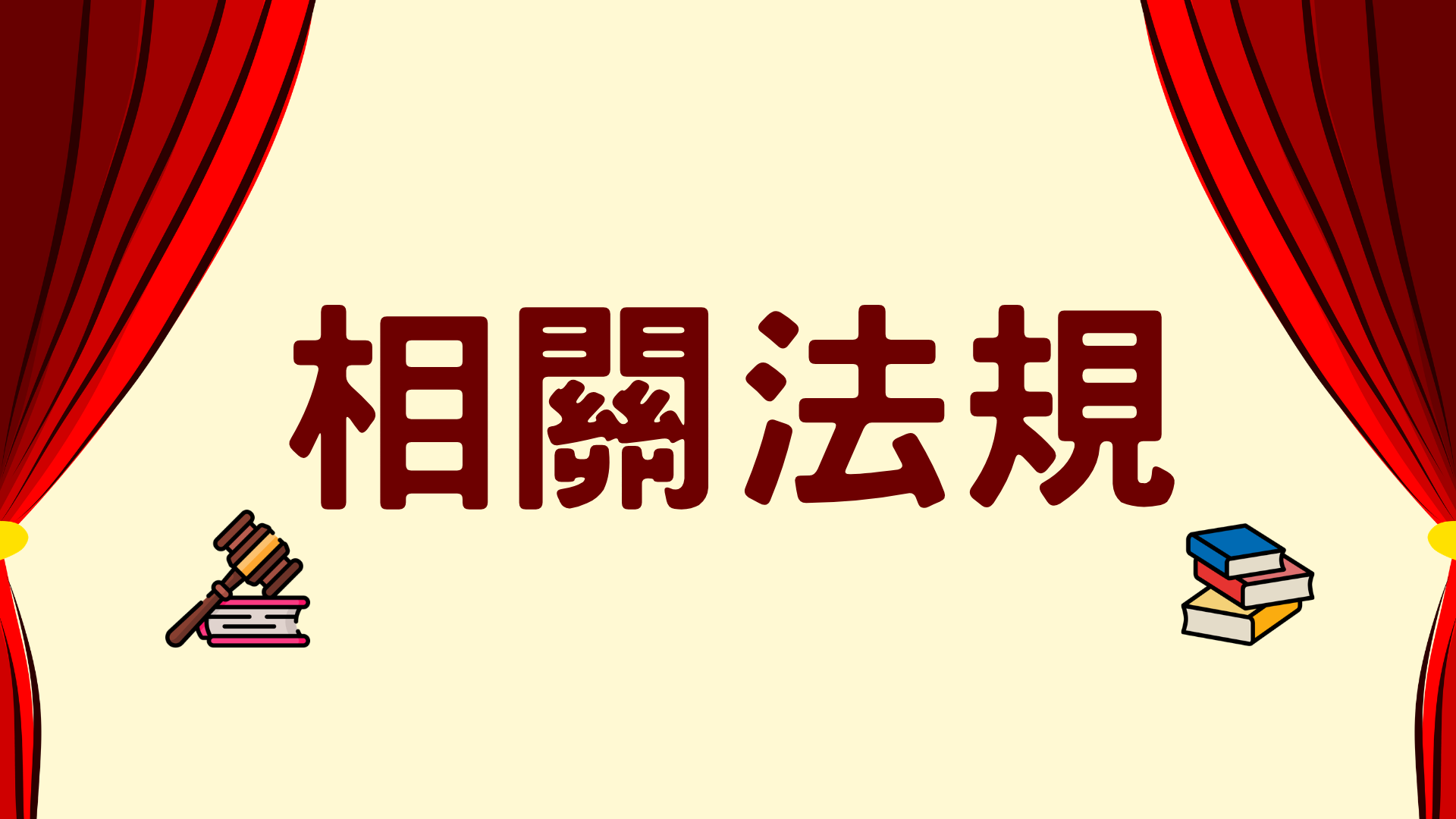 相關法規圖示