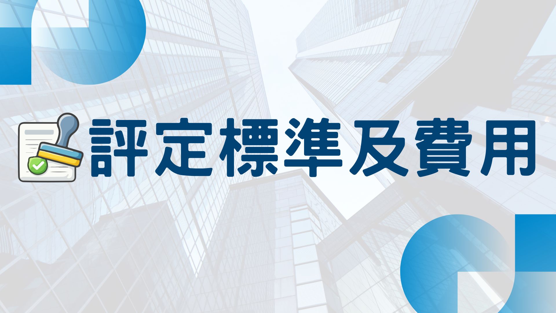 評定標準及費用圖示