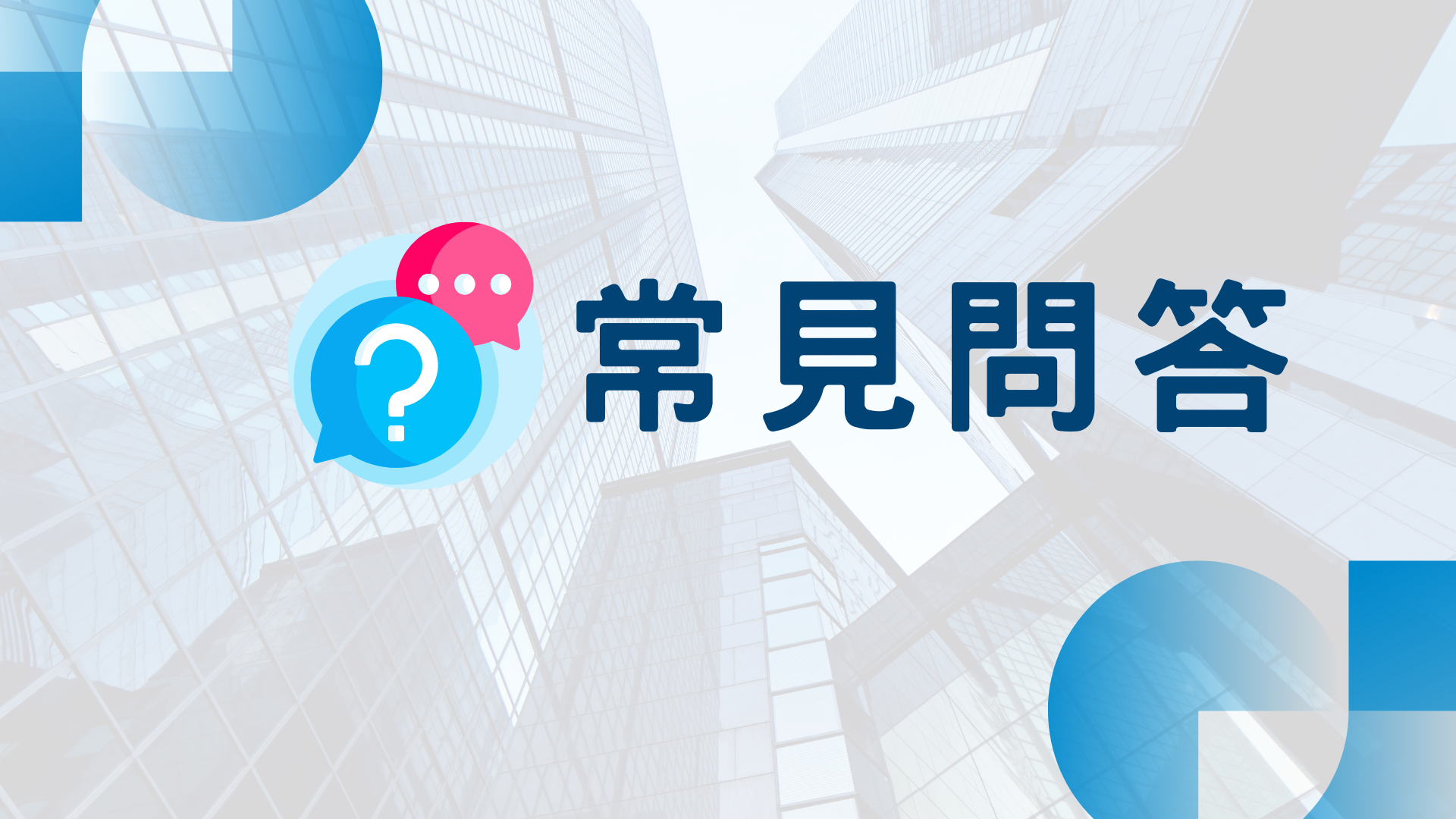 常見問答圖示