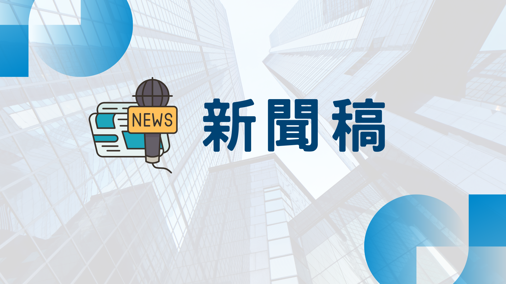 新聞稿圖示