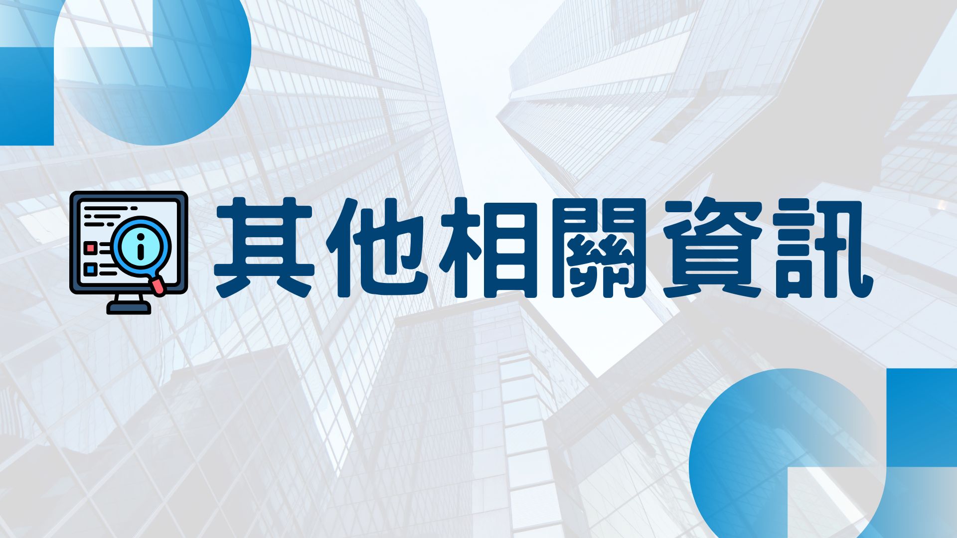 其他相關資訊圖示