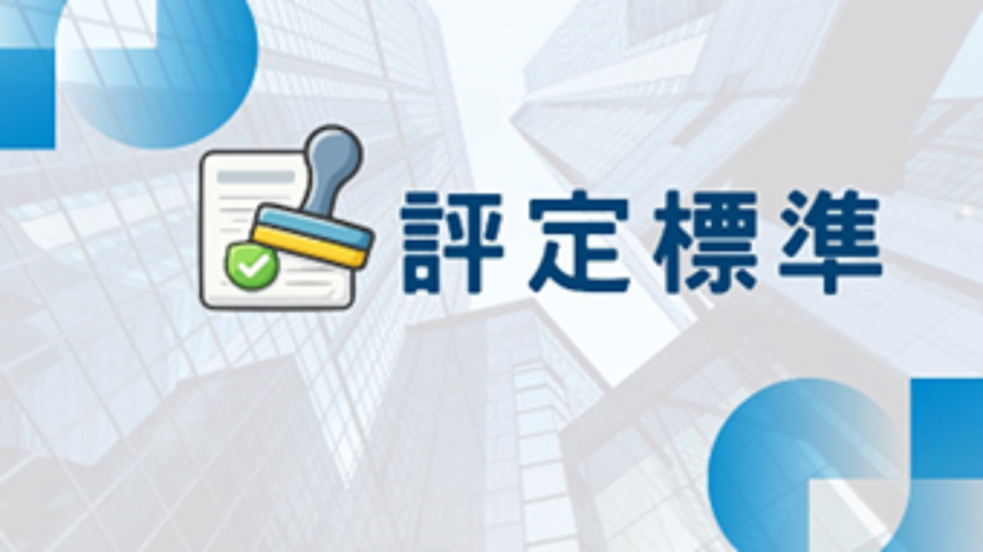評定標準圖示