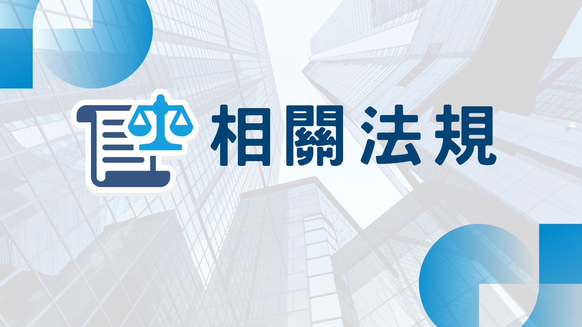 相關法規圖示