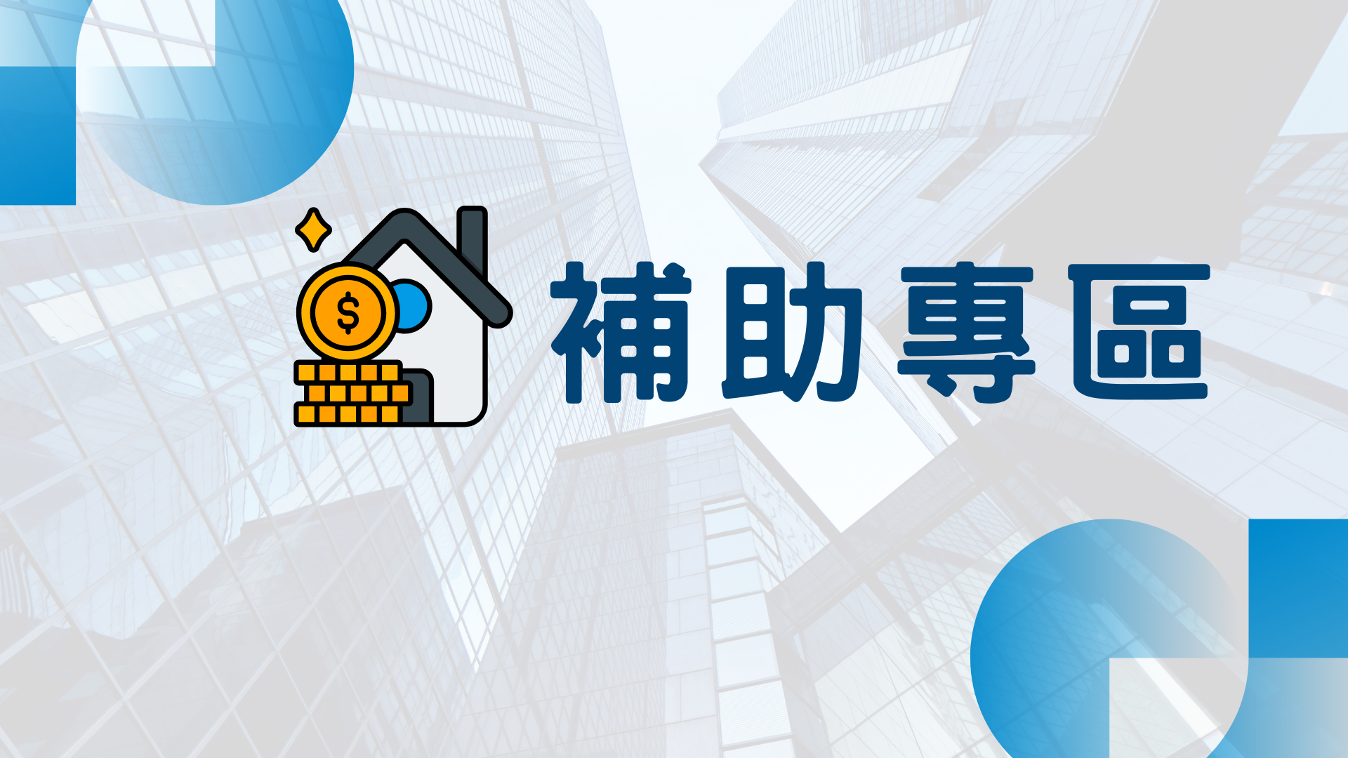 補助專區圖示