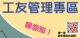 工友管理專區 報你知！.PNG