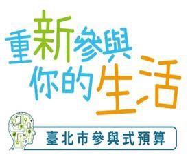 「8年參與式預算在台北」宣導資料