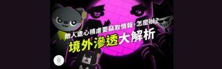 法務部調查局推廣國安系列動畫短片