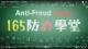 165防詐學堂