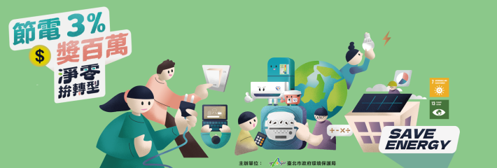淨零拚轉型節電3%獎百萬