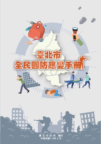 114年臺北市全民國防應變手冊