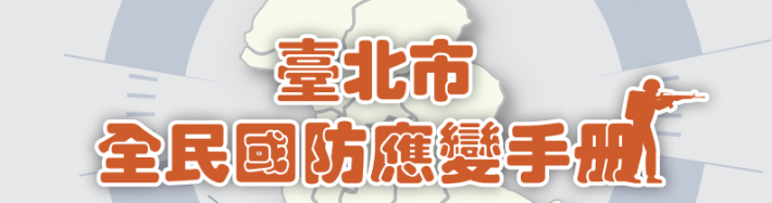 114年臺北市全民國防應變手冊