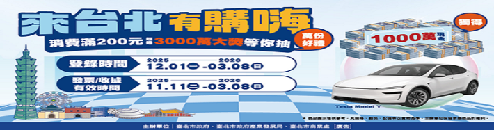 來台北有購嗨 消費歡樂抽