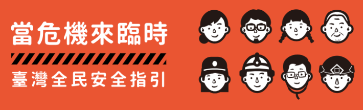 臺灣全民安全指引手冊