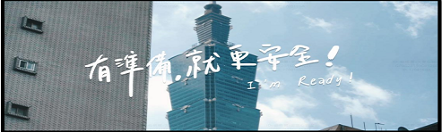 《有準備就更安全》全社會防衛韌性，國家的安全，讓我們一起攜手捍衛！