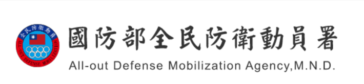 國防部全民防衛動員署
