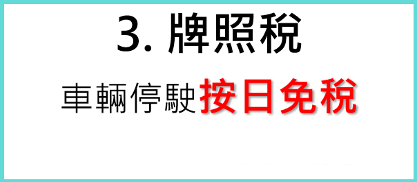 牌照稅車輛停駛