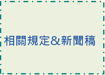 相關規定及新聞稿